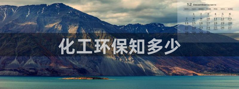 亿万国际平台是正规的吗安全吗：化工环保知多少