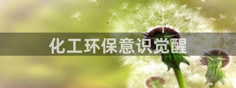 亿万先生网页版登录：化工环保意识觉醒
