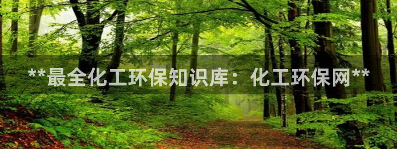 亿万先生007网页登录：**最全化工环保知识库：化工环保网**