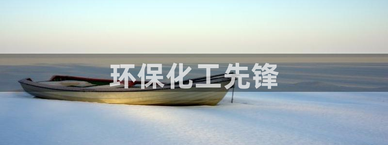 亿万剧情详解：环保化工先锋