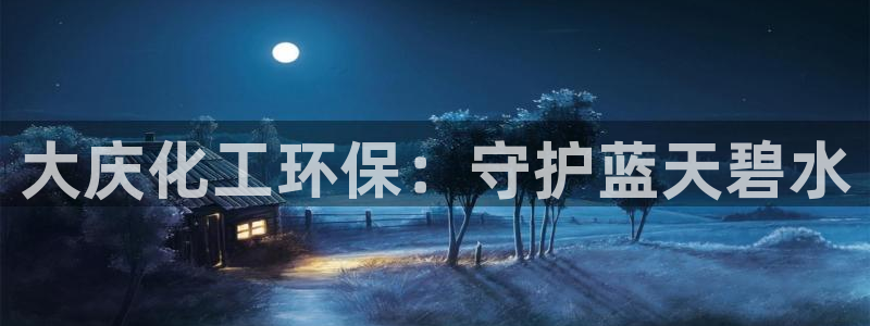 亿万剧情介绍：大庆化工环保：守护蓝天碧水
