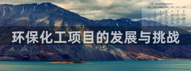 亿万剧情详解：环保化工项目的发展与挑战