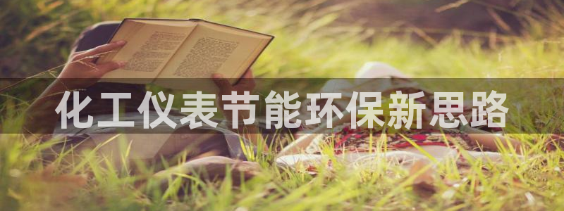 亿万先生mr008cc官网：化工仪表节能环保新思路
