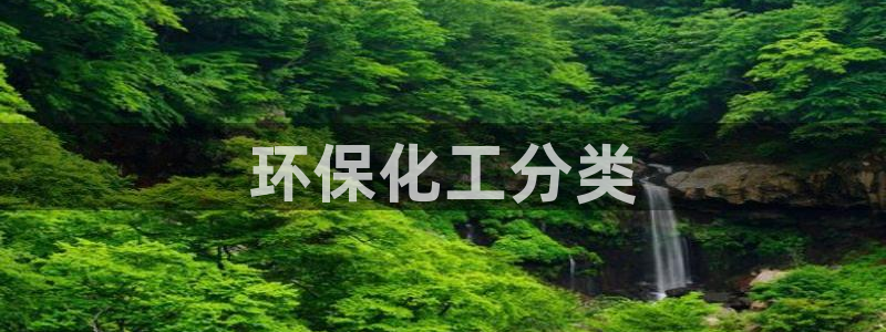 亿万先生客户端下载安装：环保化工分类
