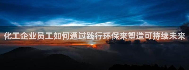 亿万先生 菲律宾：化工企业员工如何通过践行环保来塑造可持续未来