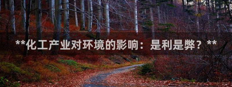 亿万先生MR - 亿万先生mr008cc：**化工产业对环境的影响：是利是弊？**