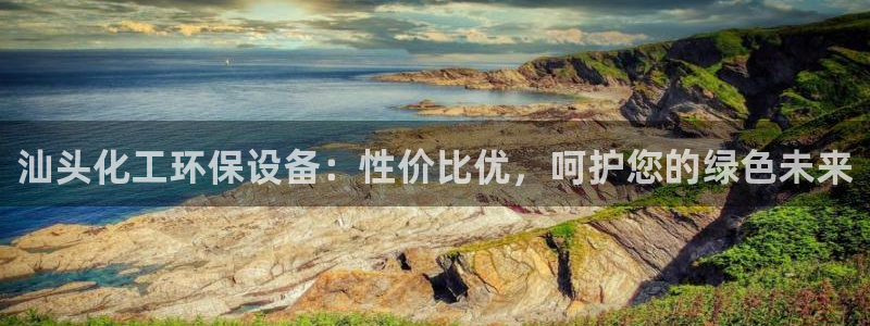 亿万第一季字幕：汕头化工环保设备：性价比优，呵护您的绿色未来