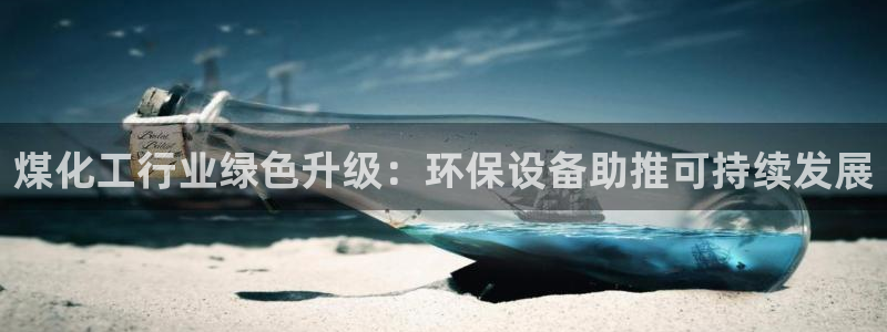 亿万先生充电桩怎么样：煤化工行业绿色升级：环保设备助推可持续发展