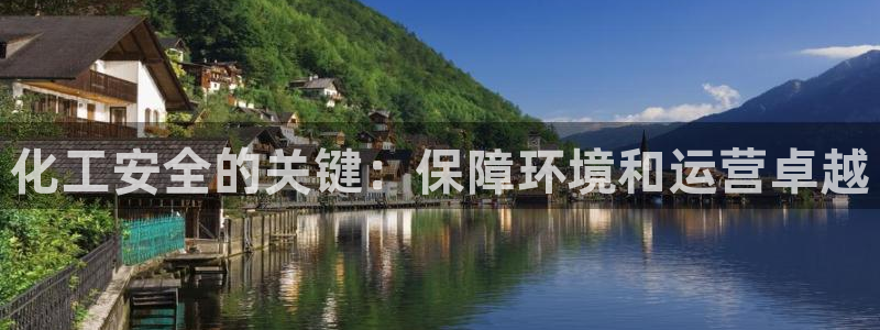 亿万先生客服联系方式查询：化工安全的关键：保障环境和运营卓越