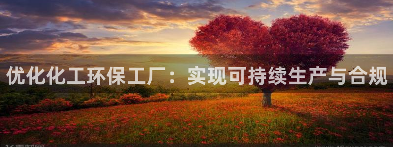 亿万网络科技有限公司ceo：优化化工环保工厂：实现可持续生产与合规