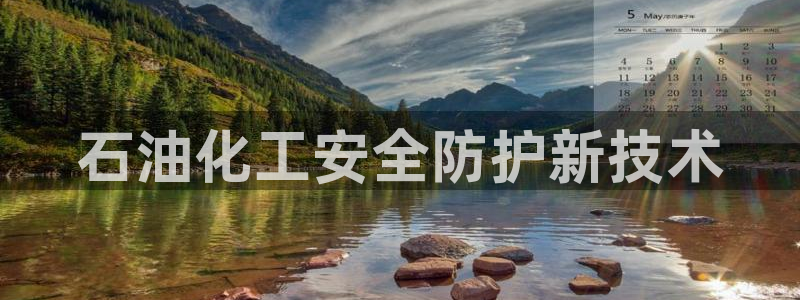 亿万先生客户端官网登录不上：石油化工安全防护新技术