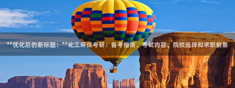 亿万先生现在的网址谁知道是真的：**优化后的新标题：**化工环保考研：备考指南、考试内容、院校选择和求职前景