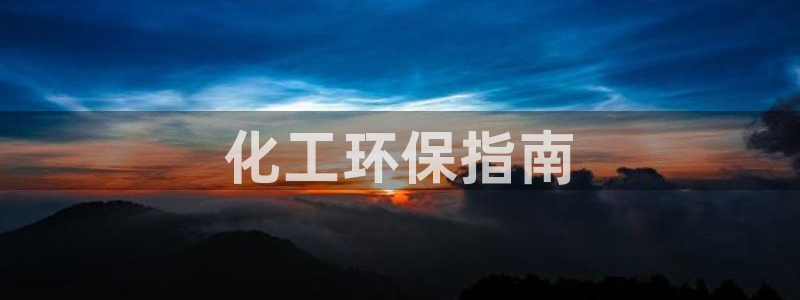 亿万问答：化工环保指南