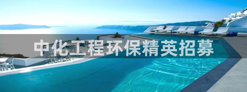 亿万先生客户端官网登录不上：中化工程环保精英招募