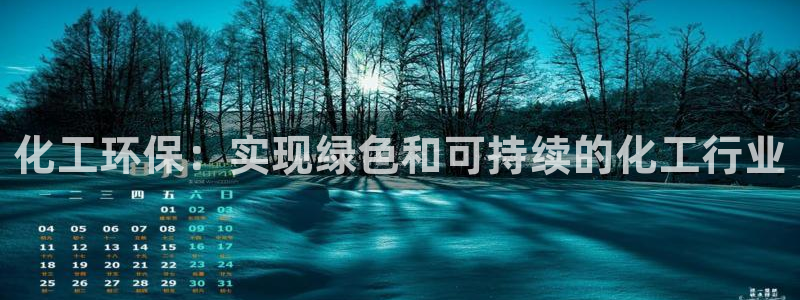 亿万billions：化工环保：实现绿色和可持续的化工行业