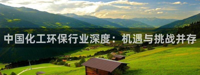 亿万先生mr008cc官网：中国化工环保行业深度：机遇与挑战并存