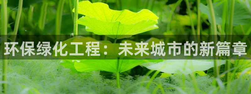 亿万解析：环保绿化工程：未来城市的新篇章