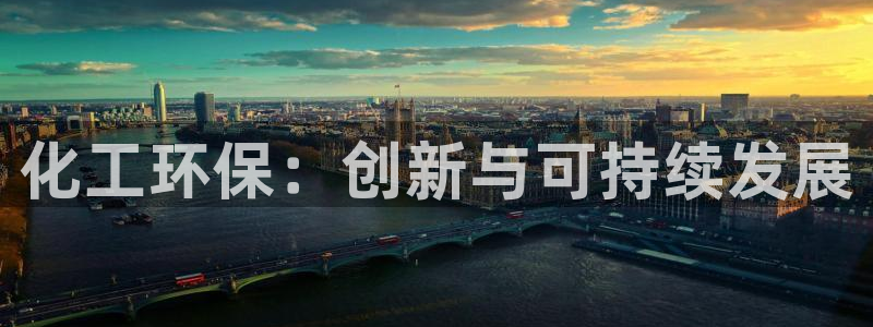 亿万先生网站：化工环保：创新与可持续发展