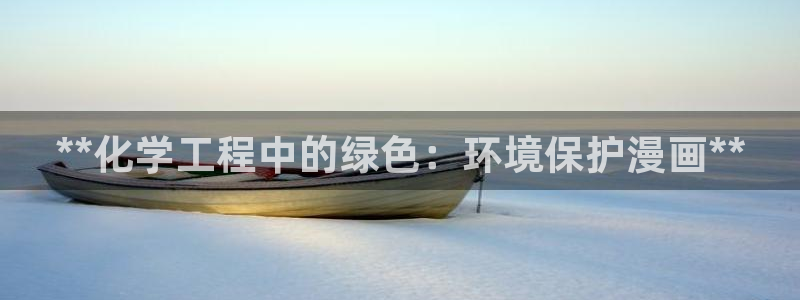 亿万城市手游官网：**化学工程中的绿色：环境保护漫画**