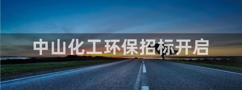 亿万先生客服联系方式：中山化工环保招标开启