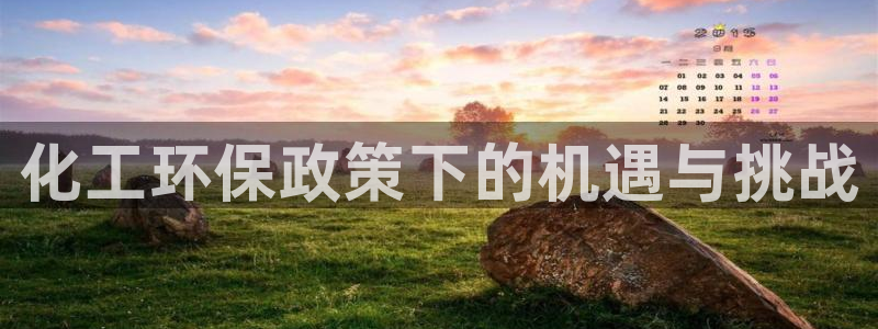 亿万首富手游：化工环保政策下的机遇与挑战