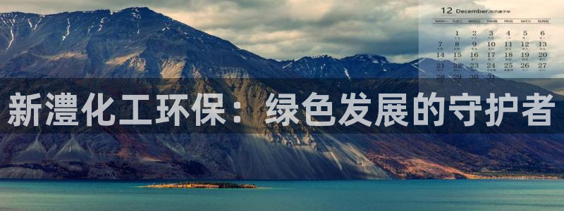 mr001亿万先生：新澧化工环保：绿色发展的守护者