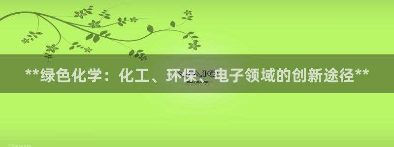 亿万同人字幕组微博的微博：**绿色化学：化工、环保、电子领域的创新途径**
