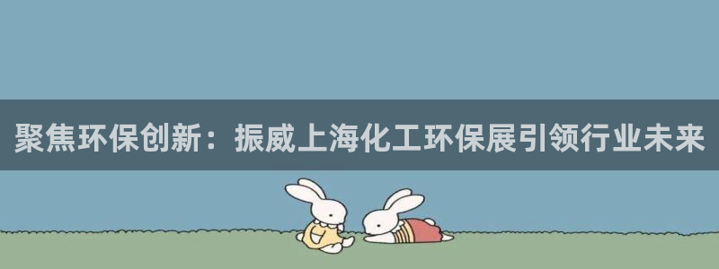 亿万app下载：聚焦环保创新：振威上海化工环保展引领行业未来