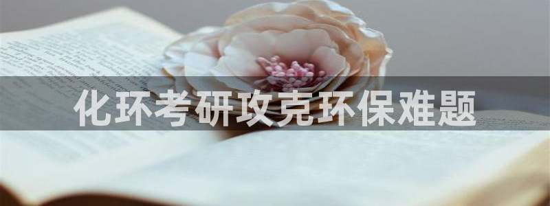 亿万集团有限公司：化环考研攻克环保难题