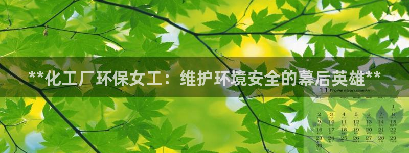 亿万视频：**化工厂环保女工：维护环境安全的幕后英雄**