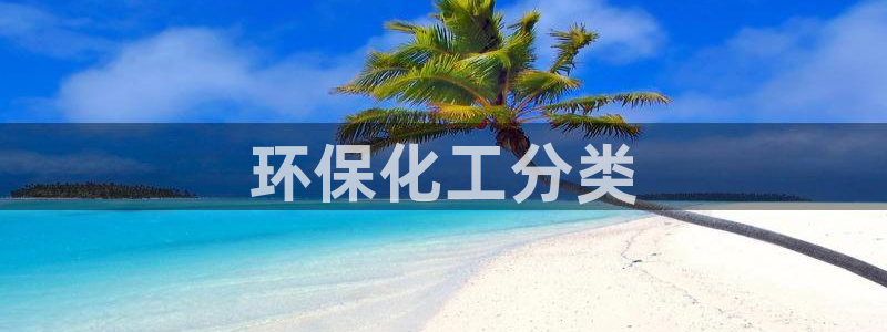亿万剧集：环保化工分类