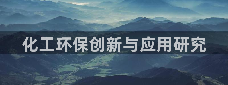 亿万下载第三季：化工环保创新与应用研究