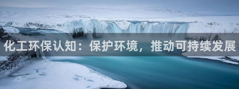亿万app下载：化工环保认知：保护环境，推动可持续发展