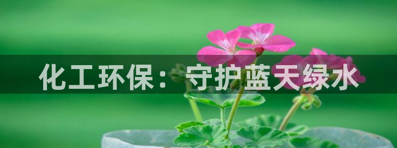 亿万先生m007：化工环保：守护蓝天绿水