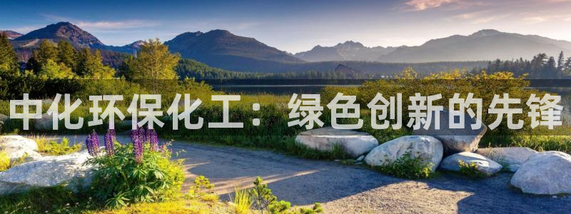 亿万万作者：中化环保化工：绿色创新的先锋