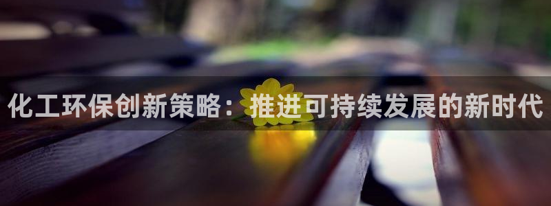 亿万问答：化工环保创新策略：推进可持续发展的新时代
