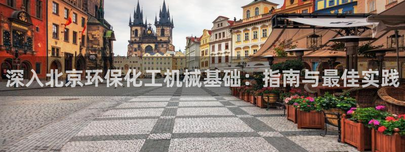 亿万下载：深入北京环保化工机械基础：指南与最佳实践