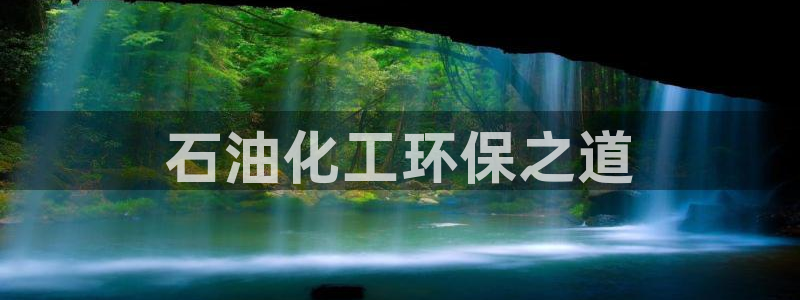 亿万百度百科：石油化工环保之道