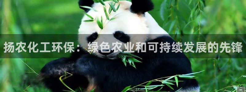 亿万集团：扬农化工环保：绿色农业和可持续发展的先锋