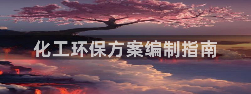亿万先生用什么客户端：化工环保方案编制指南