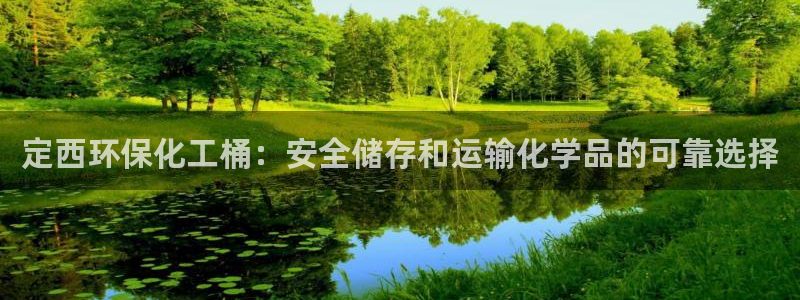 亿万 在线：定西环保化工桶：安全储存和运输化学品的可靠选择