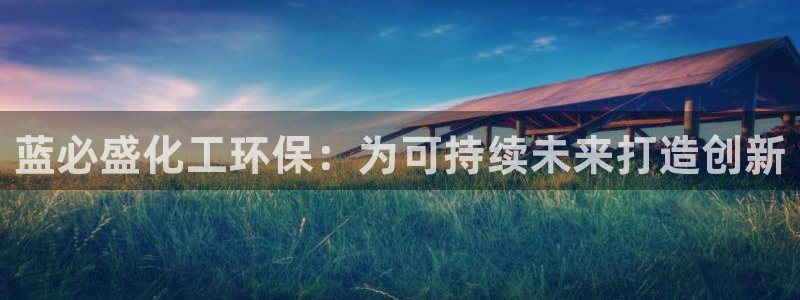 亿万先生客服联系电话：蓝必盛化工环保：为可持续未来打造创新