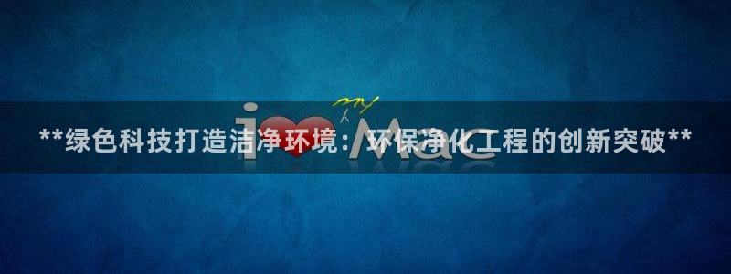 亿万billions：**绿色科技打造洁净环境：环保净化工程的创新突破**
