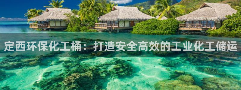 mr003亿万先生：定西环保化工桶：打造安全高效的工业化工储运