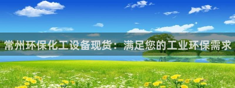 亿万先生客户端官网登录不了：常州环保化工设备现货：满足您的工业环保需求