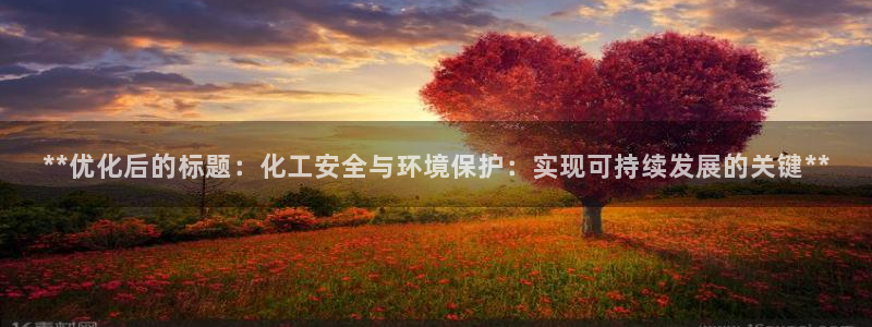 亿万 下载：**优化后的标题：化工安全与环境保护：实现可持续发展的关键**