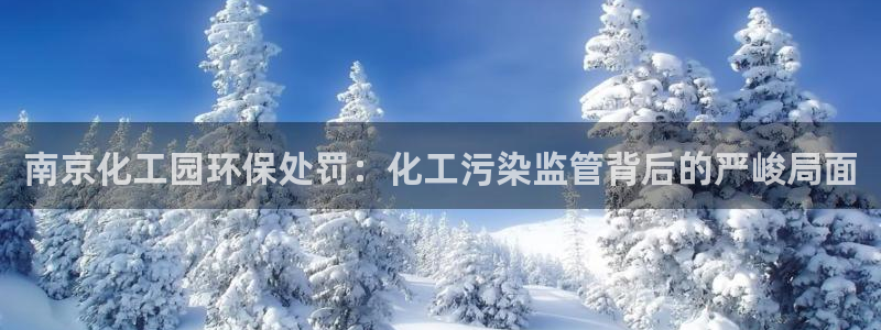 亿万先生mr014：南京化工园环保处罚：化工污染监管背后的严峻局面
