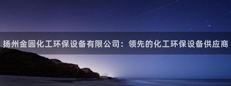 亿万先生手游下载安装：扬州金圆化工环保设备有限公司：领先的化工环保设备供应商