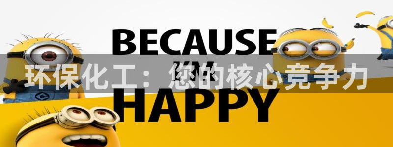 亿万先生下载网址app：环保化工：您的核心竞争力