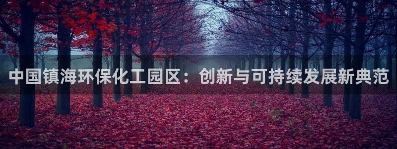 亿万剧集：中国镇海环保化工园区：创新与可持续发展新典范